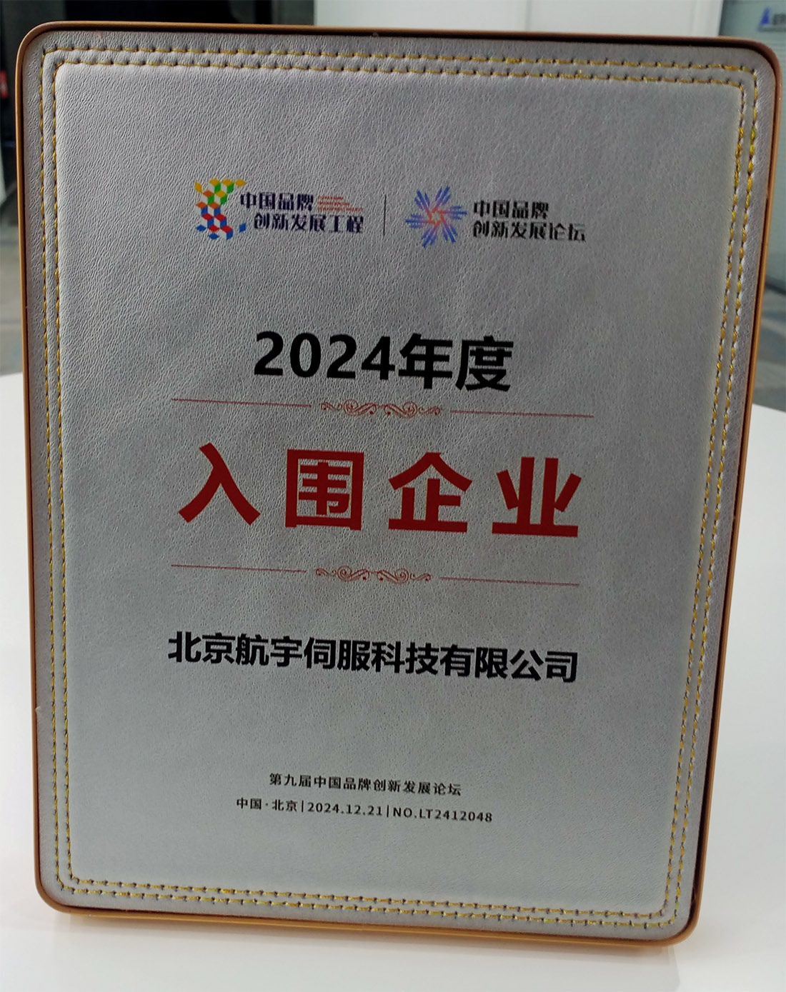 第九届品牌创新论坛入围奖