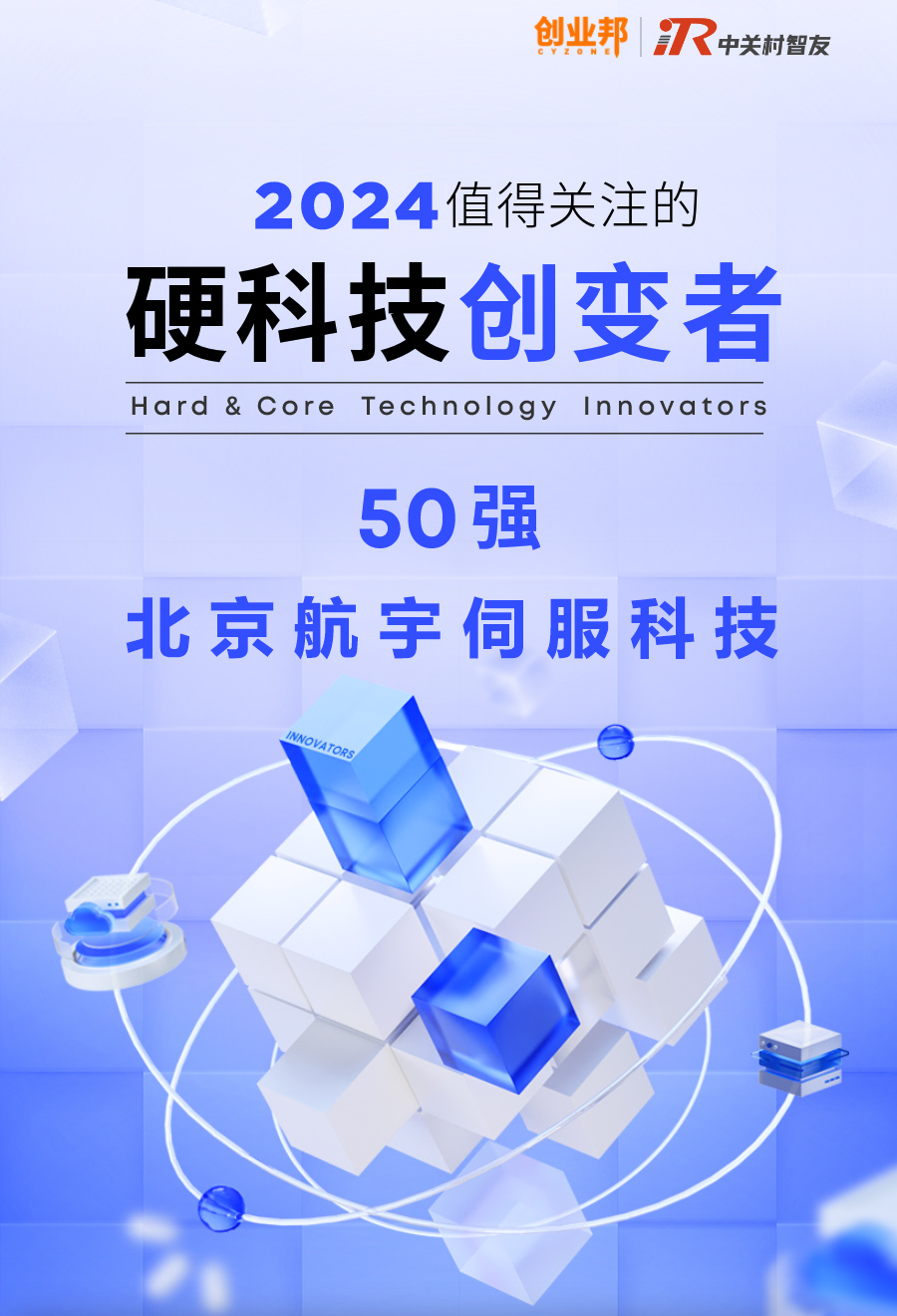 祝贺航宇伺服成功入围2024值得关注的硬科技创变者50强
